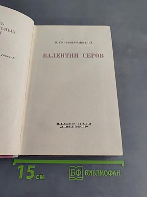 Валентин Серов