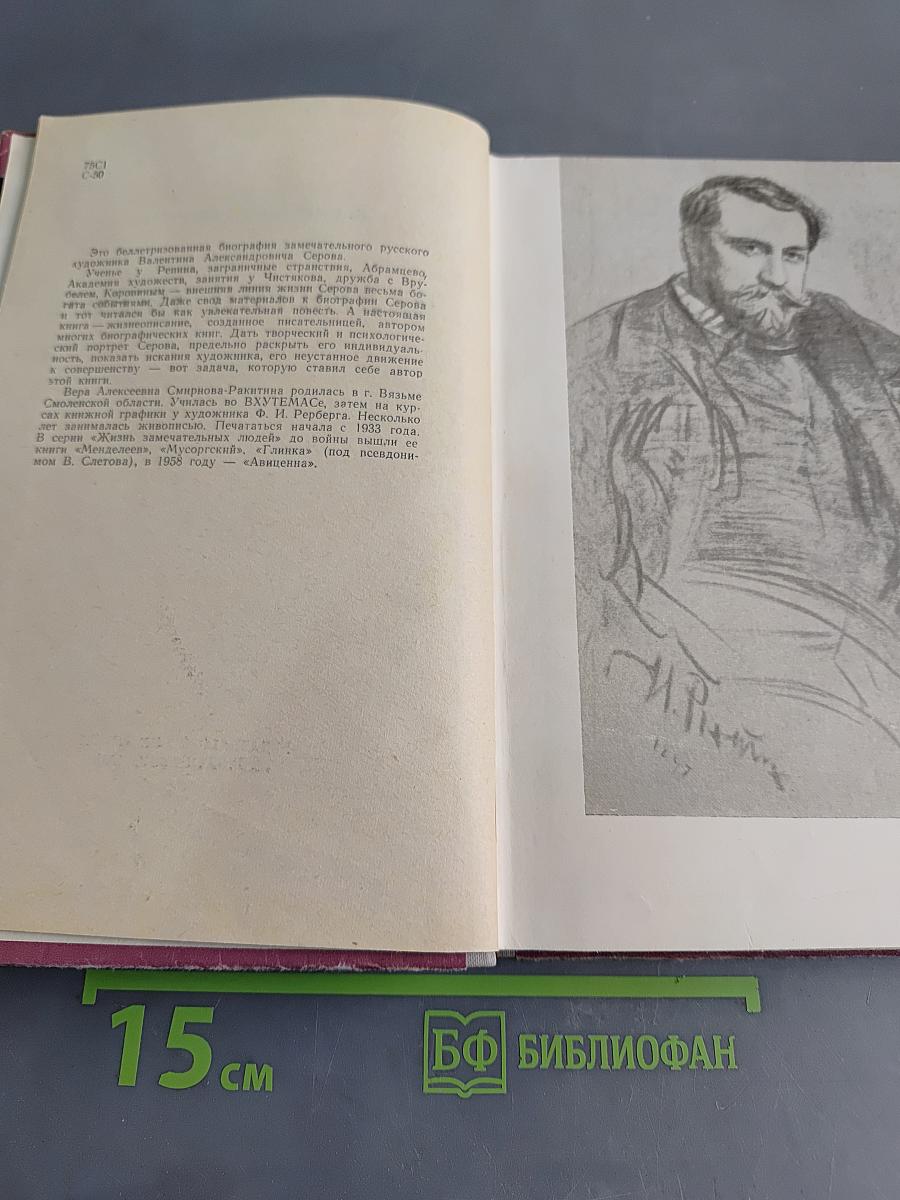 Валентин Серов