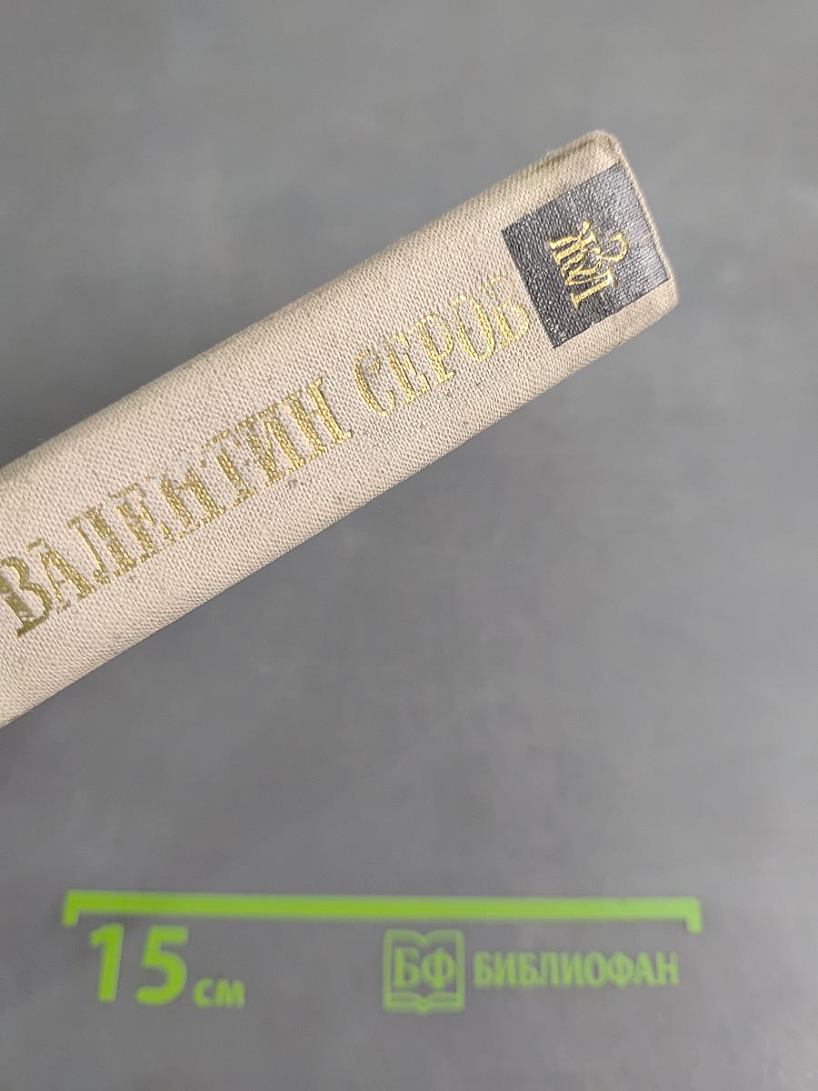 Валентин Серов