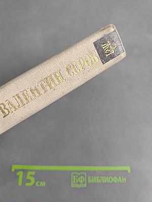 Валентин Серов