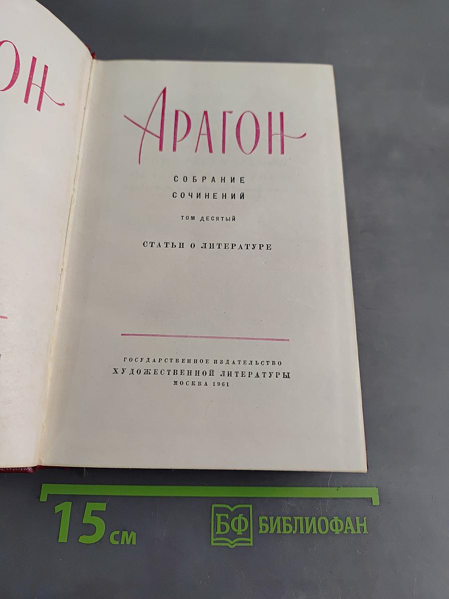 Собрание сочинений. Том десятый. Статьи о литературе