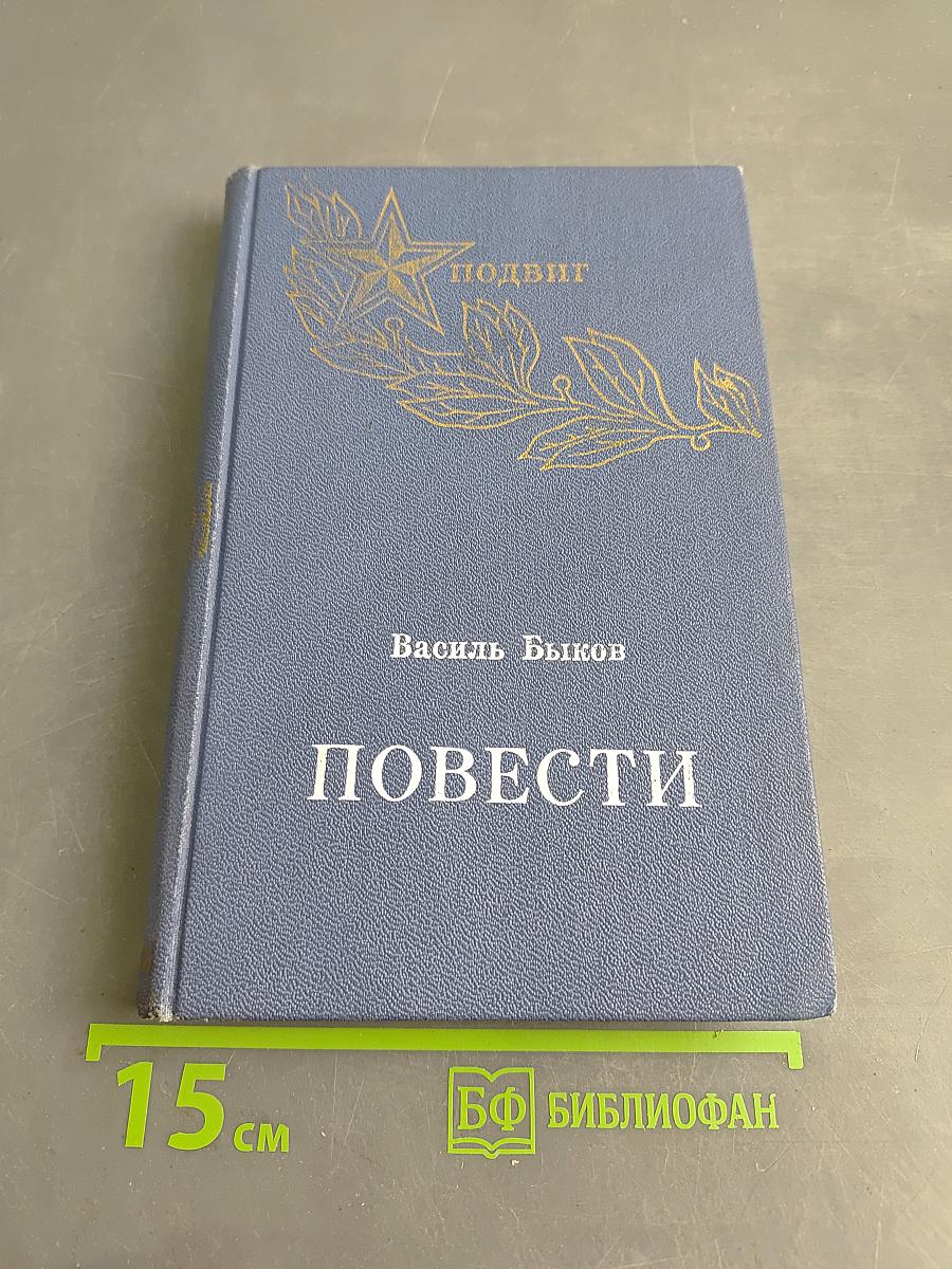 Повести