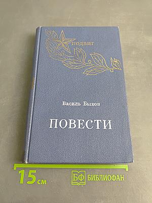 Повести
