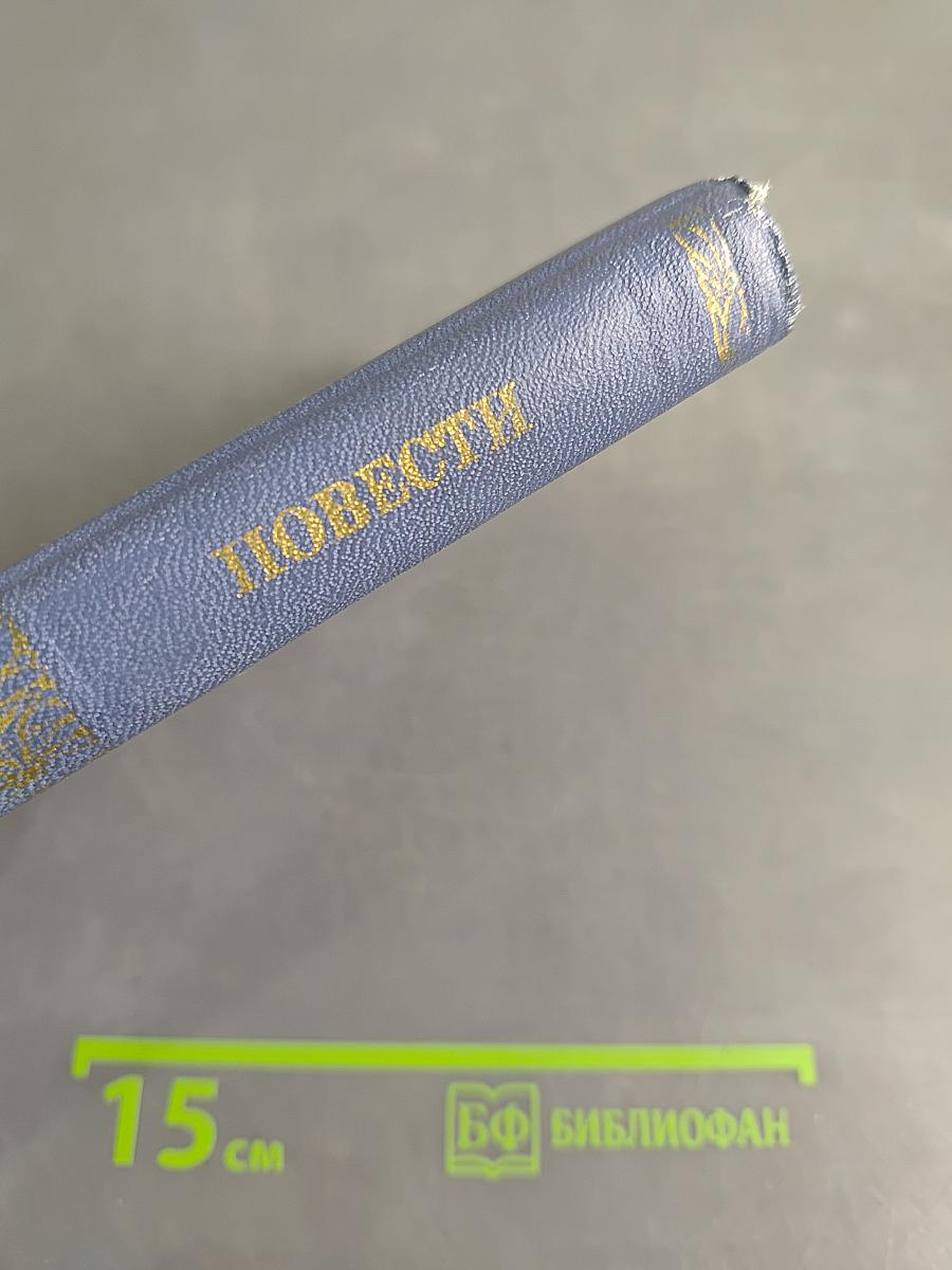 Повести