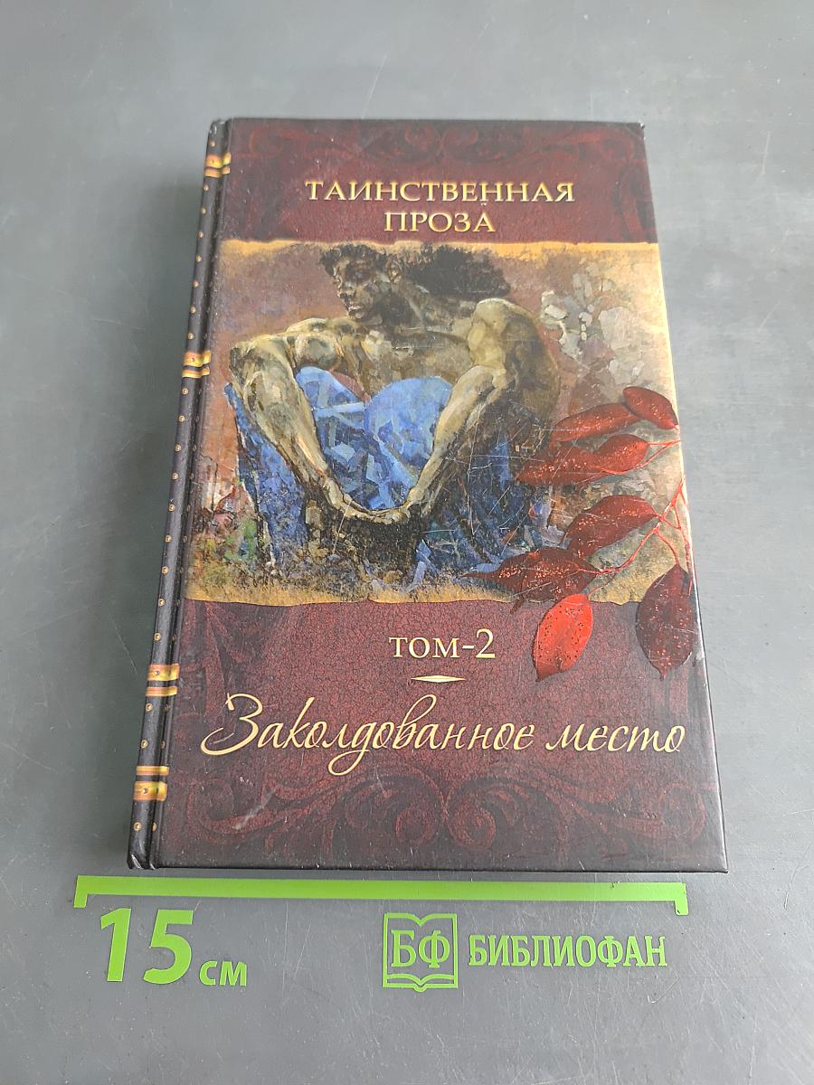 Таинственная проза. Том 2. Заколдованное место
