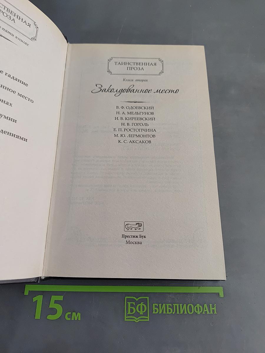 Таинственная проза. Том 2. Заколдованное место