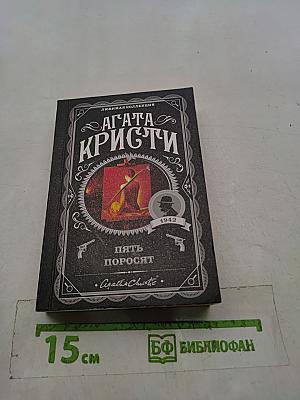 Пять поросят