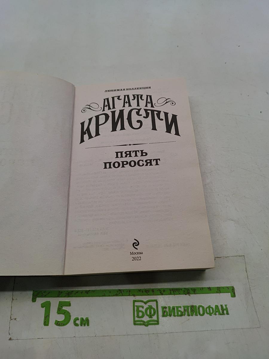 Пять поросят