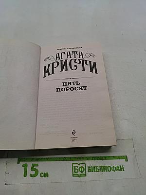 Пять поросят