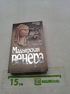 Мадьярская Венера