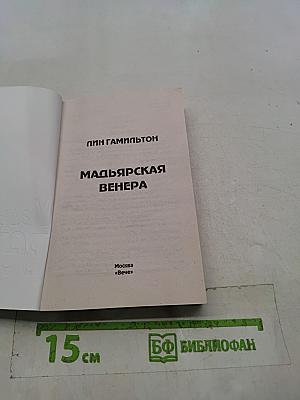 Мадьярская Венера