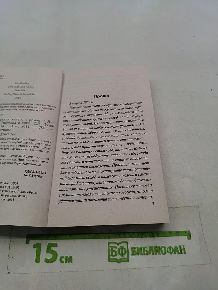 Мадьярская Венера