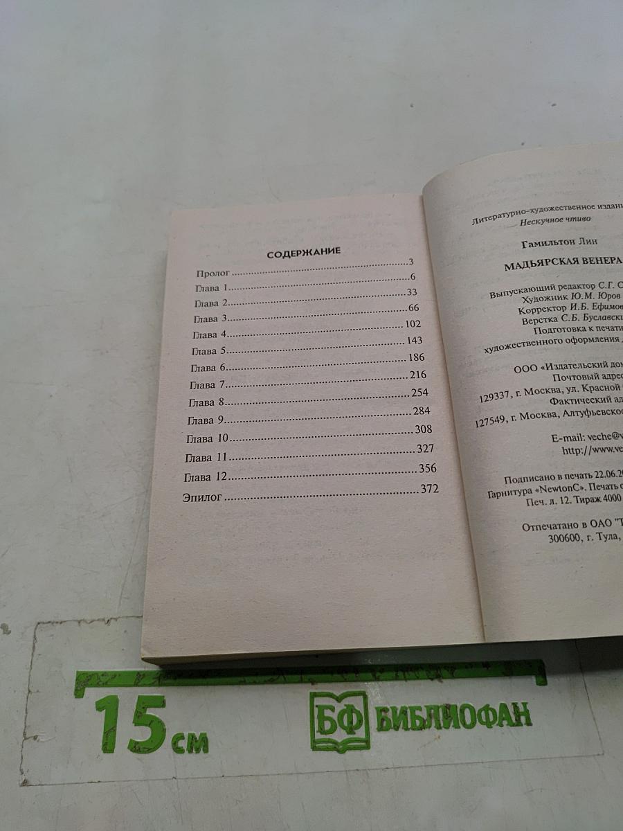 Мадьярская Венера