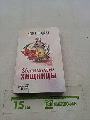 Инстинкт хищницы