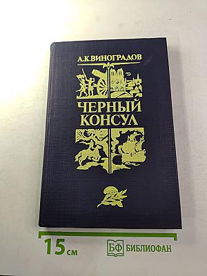 Черный консул