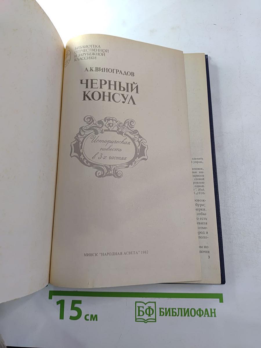 Черный консул