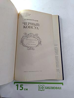 Черный консул