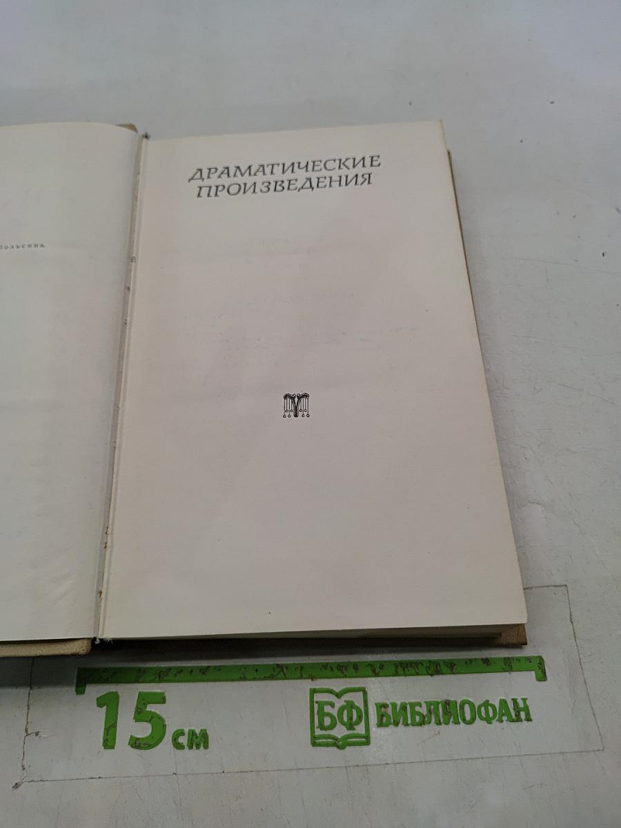 Драматические произведения