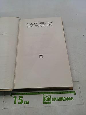 Драматические произведения