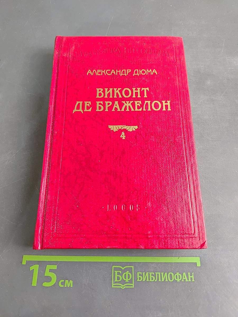 Виконт де Бражелон. Книга четвертая