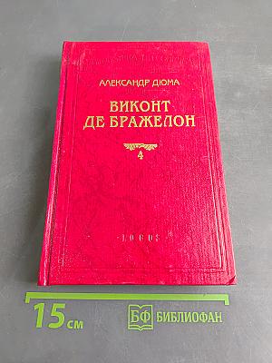 Виконт де Бражелон. Книга четвертая