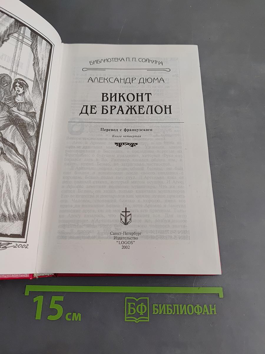 Виконт де Бражелон. Книга четвертая