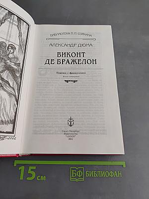 Виконт де Бражелон. Книга четвертая