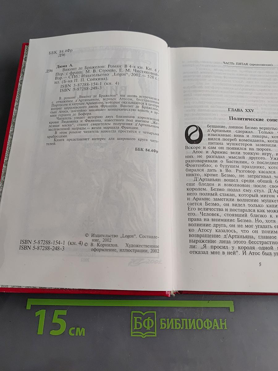 Виконт де Бражелон. Книга четвертая