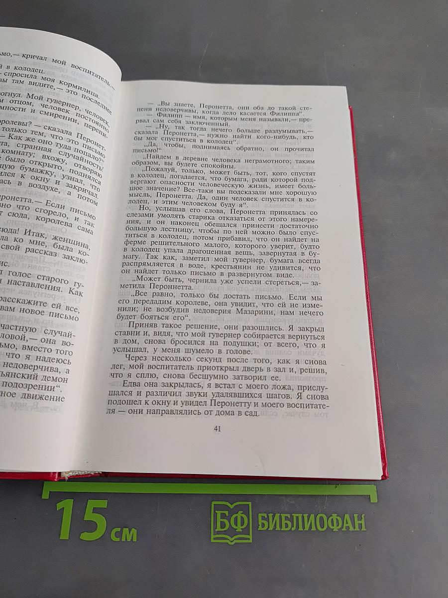 Виконт де Бражелон. Книга четвертая