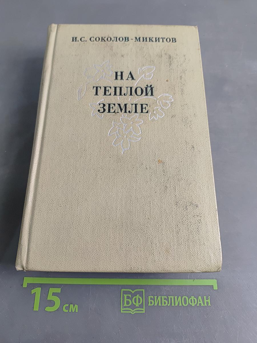 На теплой земле
