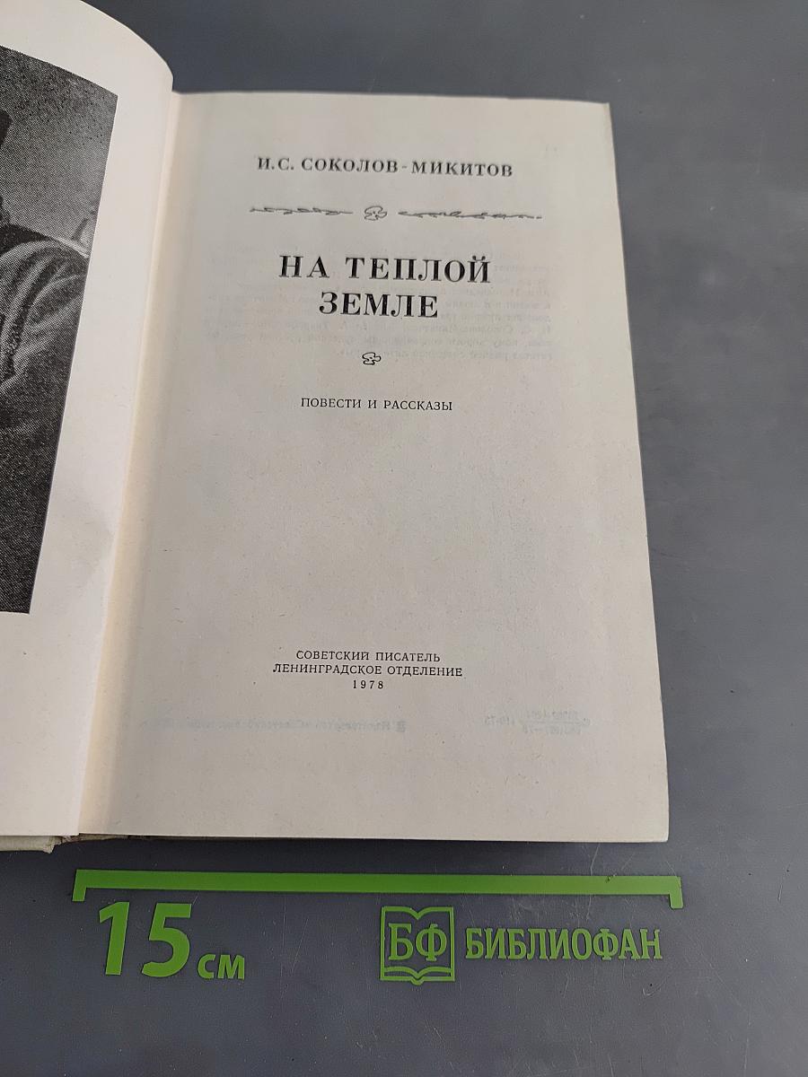 На теплой земле