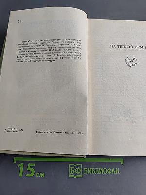 На теплой земле