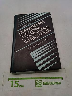Кормление домашних и декоративных животных. Справочная книга