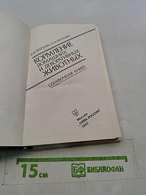 Кормление домашних и декоративных животных. Справочная книга