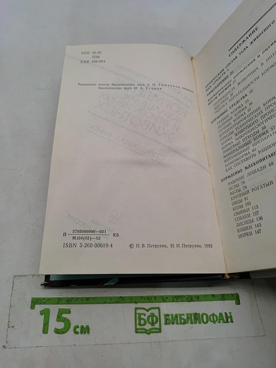Кормление домашних и декоративных животных. Справочная книга