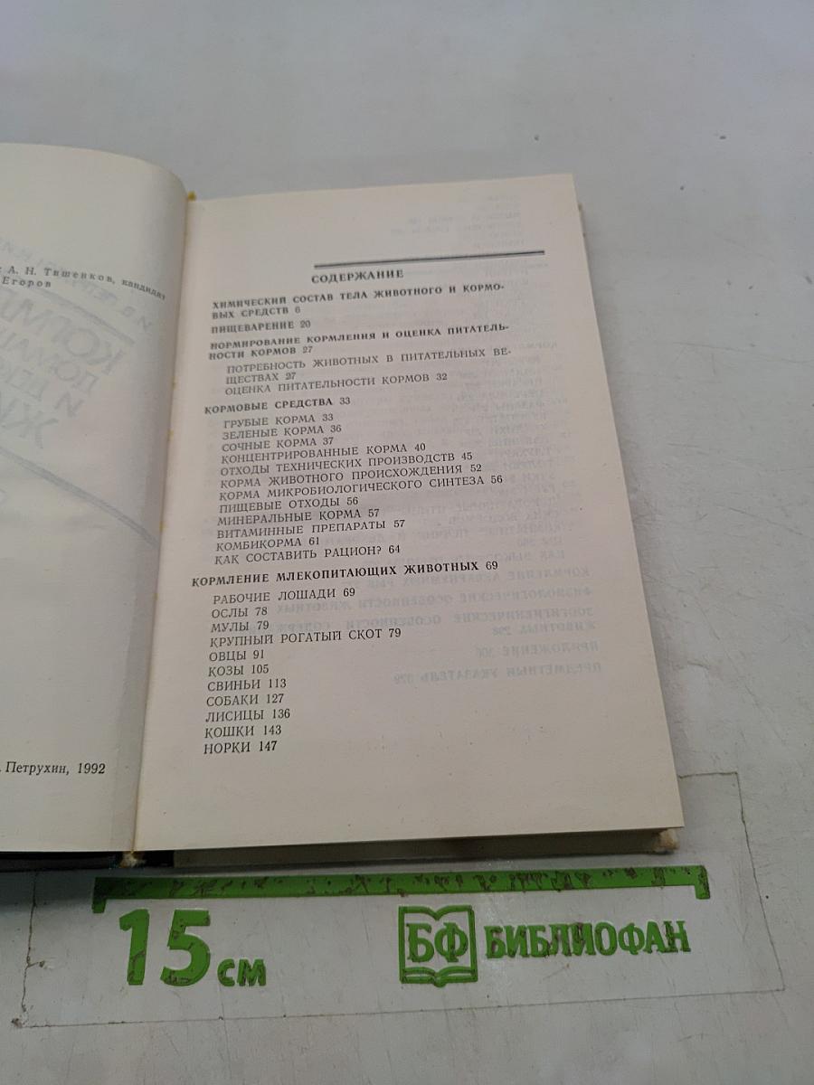 Кормление домашних и декоративных животных. Справочная книга
