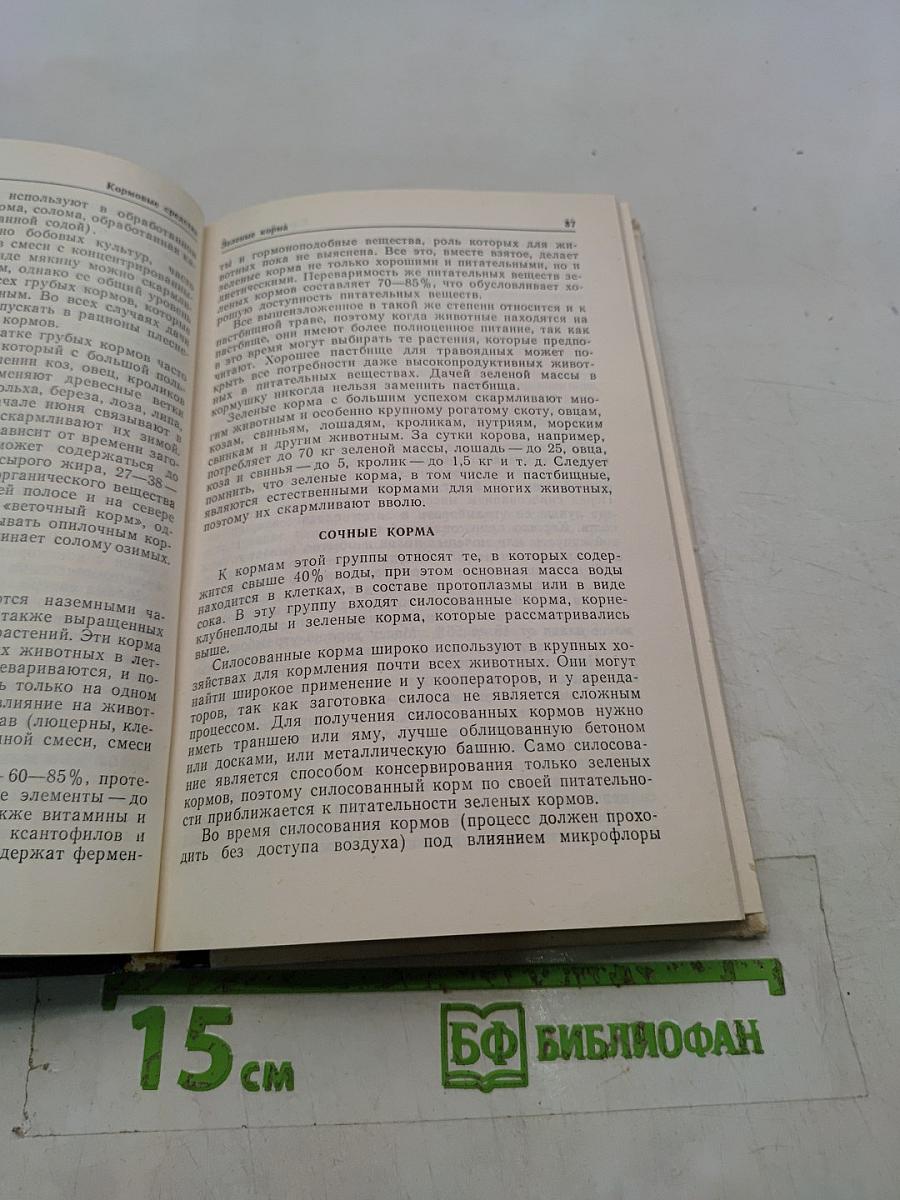 Кормление домашних и декоративных животных. Справочная книга
