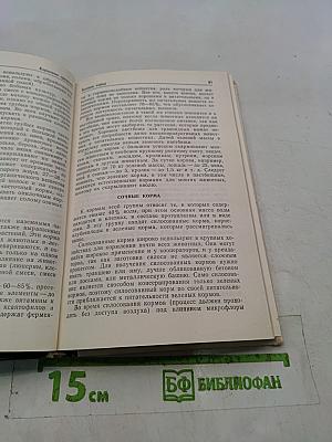 Кормление домашних и декоративных животных. Справочная книга