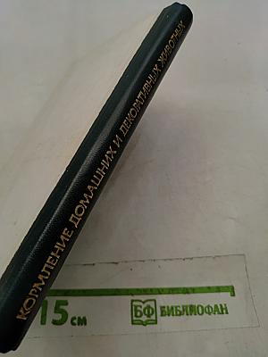 Кормление домашних и декоративных животных. Справочная книга