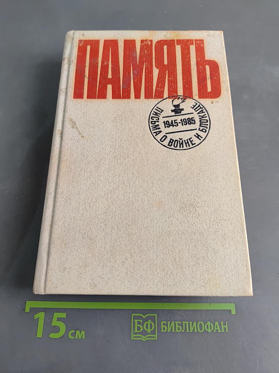 Память. Письма о войне и блокаде