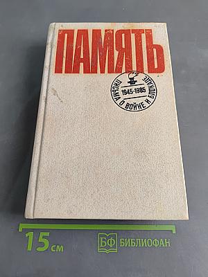 Память. Письма о войне и блокаде