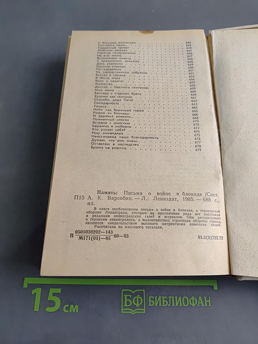 Память. Письма о войне и блокаде