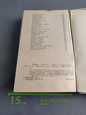 Память. Письма о войне и блокаде