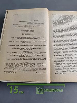 Память. Письма о войне и блокаде