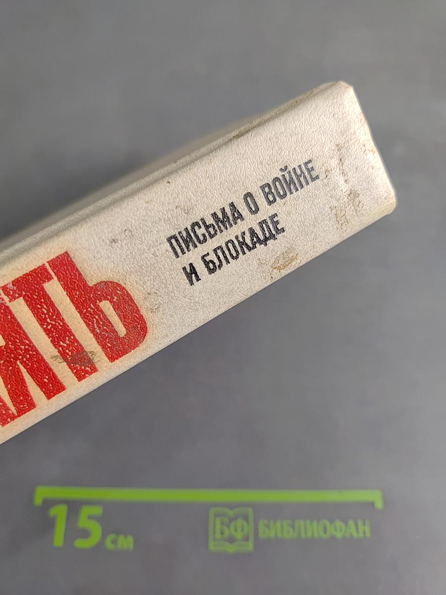 Память. Письма о войне и блокаде