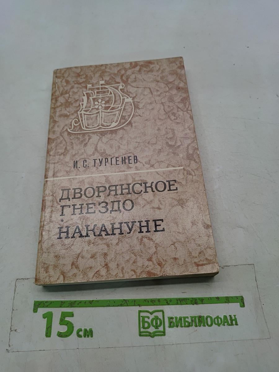 Дворянское гнездо. Накануне
