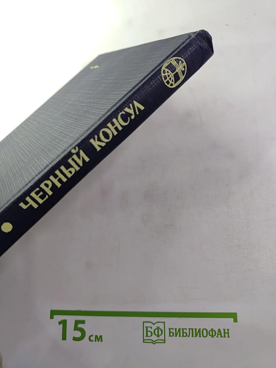 Черный консул