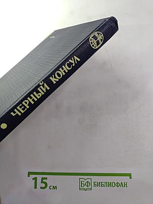 Черный консул