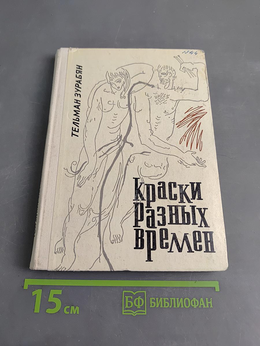 Краски разных времен