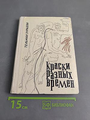 Краски разных времен